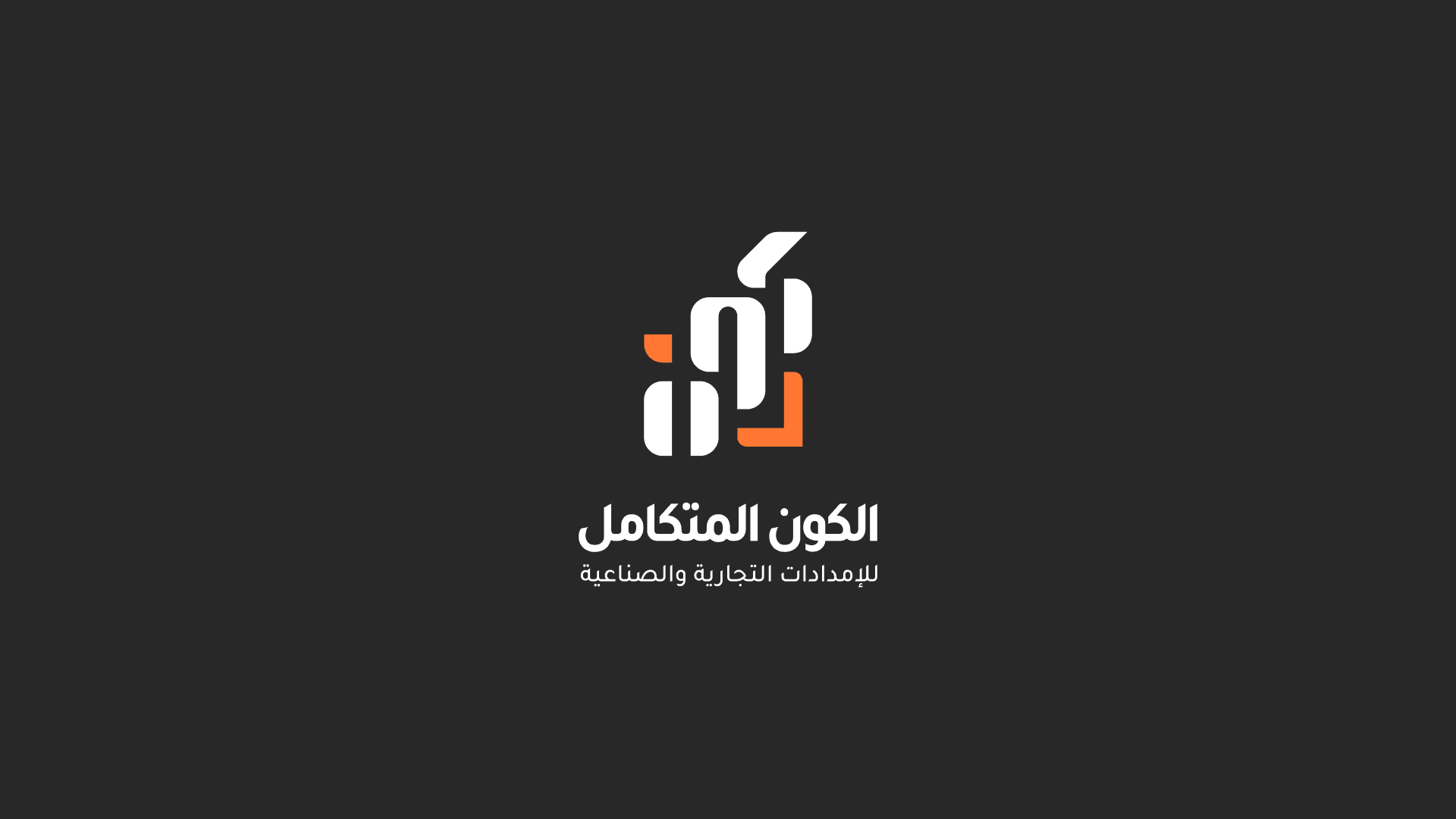 Al Kawn Al Motakamel logo on dark background